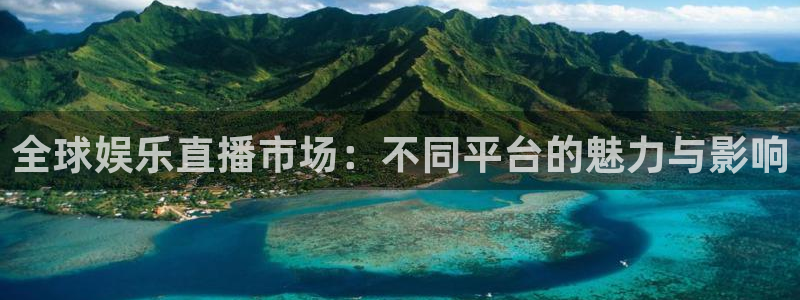 杏宇平台：全球娱乐直播市场：不同平台的魅力与影响