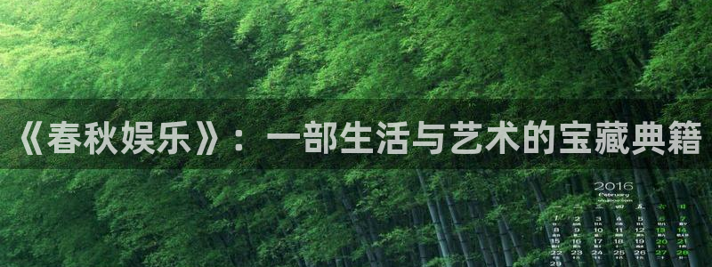 杏宇娱乐：《春秋娱乐》：一部生活与艺术的宝藏典籍