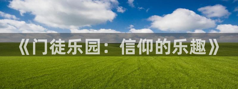 杏宇代理：《门徒乐园：信仰的乐趣》