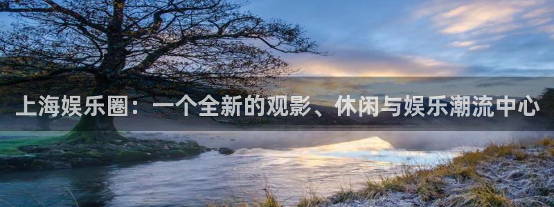 杏宇：上海娱乐圈：一个全新的观影、休闲与娱乐潮流中心