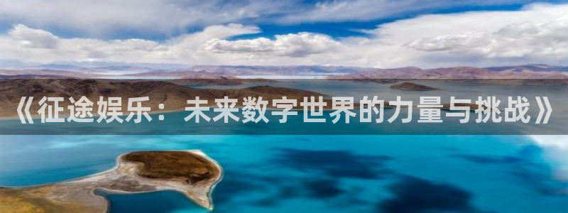 杏宇：《征途娱乐：未来数字世界的力量与挑战》